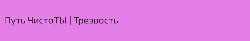 Путь ЧистоТЫ | Трезвость